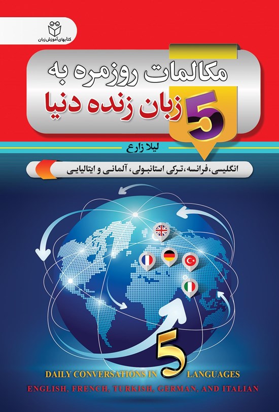 تصویر جلد کتاب مکالمات روزمره به ۵ زبان زندهی دنیا