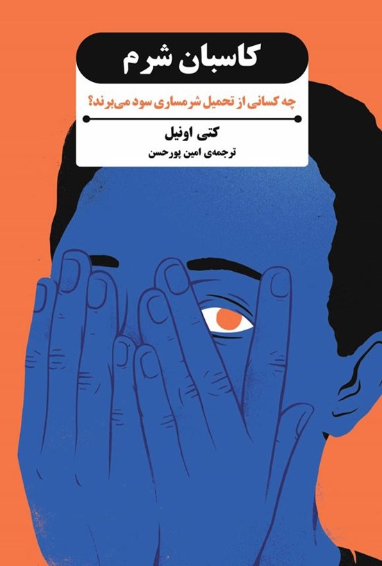 تصویر جلد کتاب کاسبان شرم