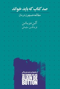 تصویر جلد کتاب صد کتاب که باید خواند