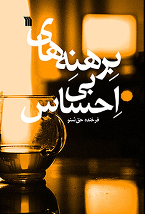 تصویر جلد کتاب برهنههای بیاحساس
