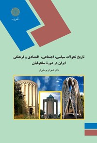 تصویر جلد کتاب تاریخ تحولات سیاسی اجتماعی اقتصادی و فرهنگی ایران در دوران سلجوقیان