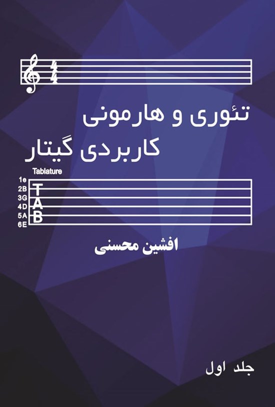 تصویر جلد کتاب تئوری و هارمونی کاربردی گیتار (جلد اول)