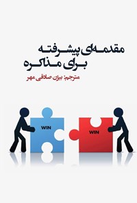 تصویر جلد کتاب مقدمه ای پیشرفته برای مذاکره