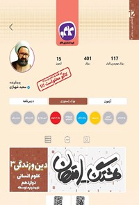 تصویر جلد کتاب هشتگ امتحان دین و زندگی ۳ دوازدهم علوم انسانی