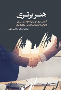 تصویر جلد کتاب هنر برتری