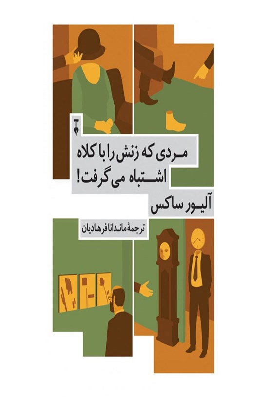 تصویر جلد کتاب مردی که زنش را با کلاه اشتباه میگرفت