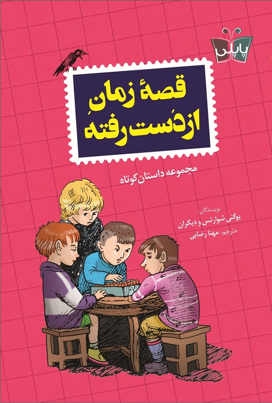 تصویر جلد کتاب قصه زمان از دست رفته
