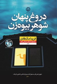 تصویر جلد کتاب دروغ پنهان شوهر بیوه زن