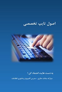 تصویر جلد کتاب اصول تایپ تخصصی