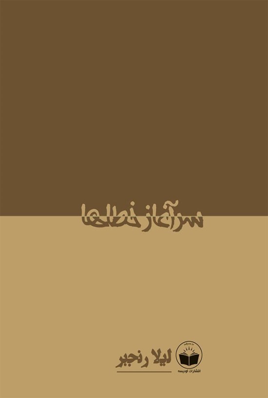 تصویر جلد کتاب سرآغاز خطاها