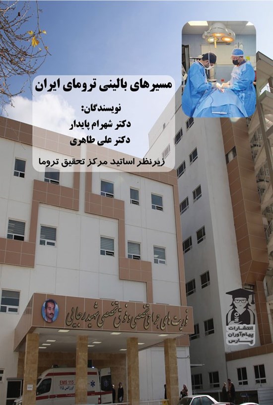 تصویر جلد کتاب مسیرهای بالینی ترومای ایران