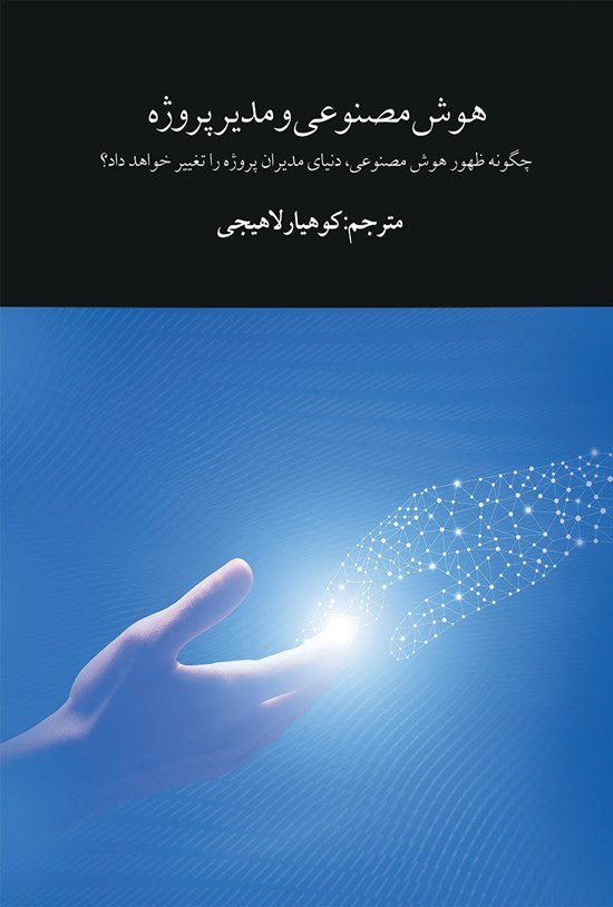 تصویر جلد کتاب هوش مصنوعی و مدیر پروژه