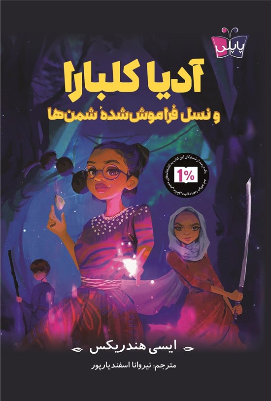تصویر جلد کتاب آدیا کلبارا و نسل فراموش شده شمن ها