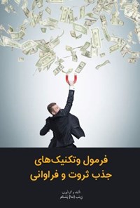 تصویر جلد کتاب فرمول و تکنیک های جذب ثروت و فراوانی