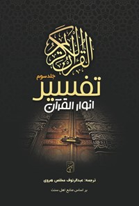 تصویر جلد کتاب تفسیر انوار القرآن (جلد سوم)