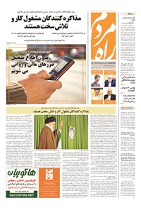 روزنامه راه مردم - ۱۳۹۴ پنج شنبه ۷ خرداد 