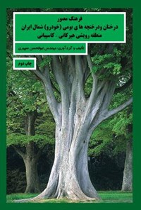 تصویر جلد کتاب فرهنگ مصور درختان و درختچه های بومی (خودرو) شمال ایران