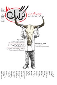 تصویر جلد کتاب هفتهنامه کرگدن ـ شماره ۵۵ ـ ۲۴ تیر۹۶