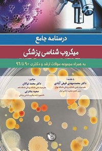 تصویر جلد کتاب درسنامه جامع میکروب شناسی پزشکی