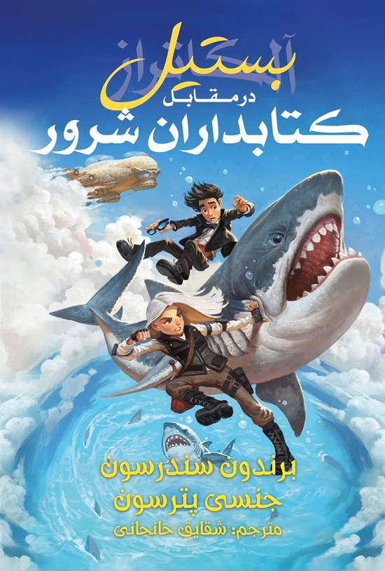 تصویر جلد کتاب بستیل در مقابل کتابداران شرور