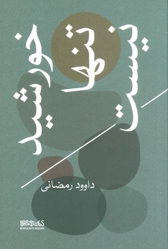 تصویر جلد کتاب خورشید تنها نیست