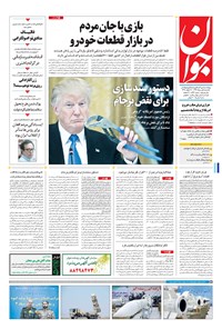 تصویر جلد کتاب جوان - يکشنبه ۰۱ مرداد ۱۳۹۶