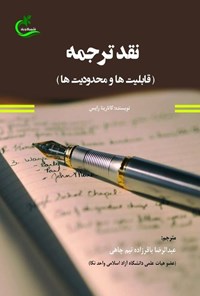 تصویر جلد کتاب نقد ترجمه