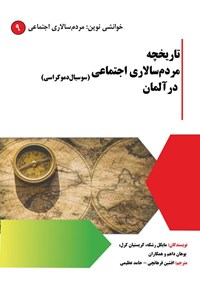 تصویر جلد کتاب تاریخچه مردم سالاری اجتماعی (سوسیال دموکراسی) در آلمان