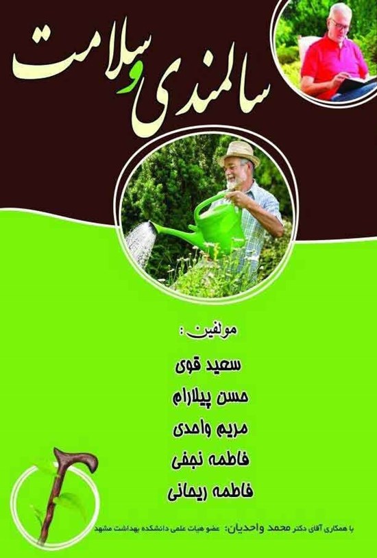 تصویر جلد کتاب سالمندی و سلامت