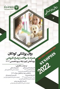 تصویر جلد کتاب روان پزشکی کودکان (1404)