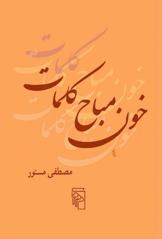 تصویر جلد کتاب خون مباح کلمات