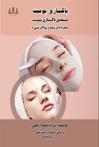 تصویر جلد کتاب پاکسازی پوست