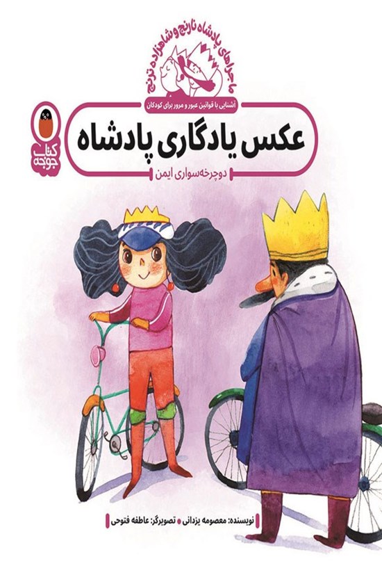 تصویر جلد کتاب عکس یادگاری پادشاه
