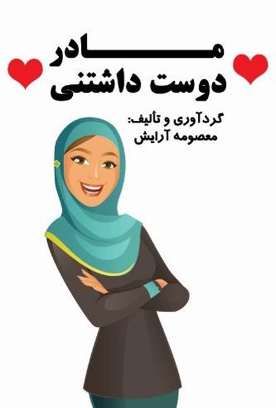 تصویر جلد کتاب مادر دوست داشتنی