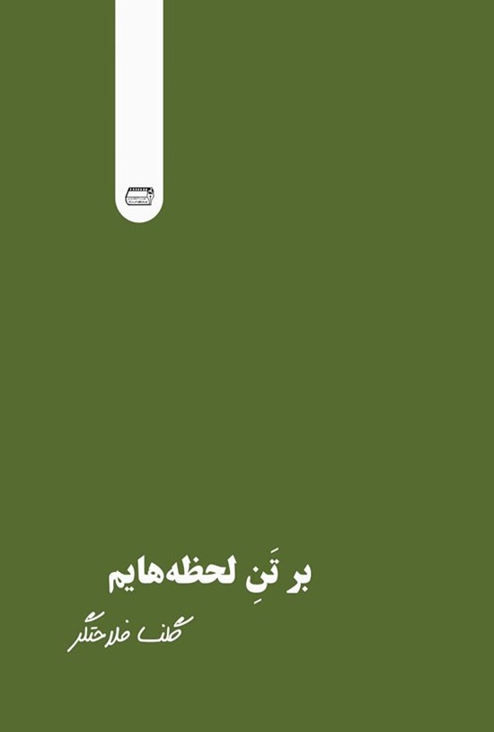 تصویر جلد کتاب بر تن لحظه هایم