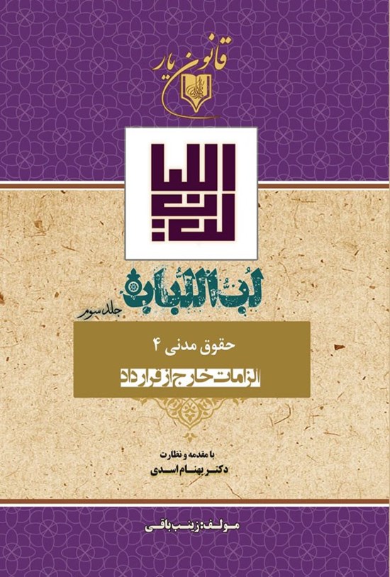 تصویر جلد کتاب لب اللباب (جلد سوم)