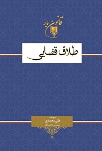 تصویر جلد کتاب طلاق قضایی