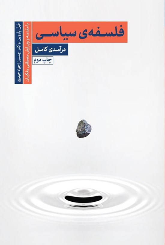 تصویر جلد کتاب فلسفه سیاسی