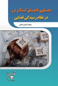 تصویر جلد کتاب دعاوی قاچاق کالا و ارز در نظام رسیدگی قضایی