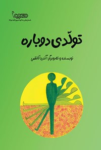 تصویر جلد کتاب تولدی دوباره