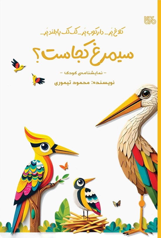 تصویر جلد کتاب سیمرغ کجاست؟