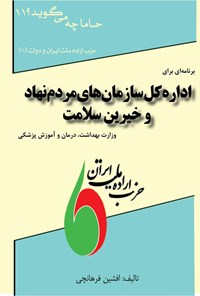 تصویر جلد کتاب برنامه ای برای اداره کل سازمان های مردم نهاد و خیرین سلامت