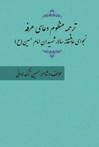 تصویر جلد کتاب ترجمه منظوم دعای عرفه