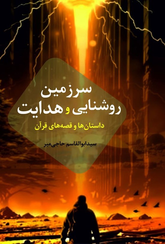 تصویر جلد کتاب سرزمین روشنایی و هدایت