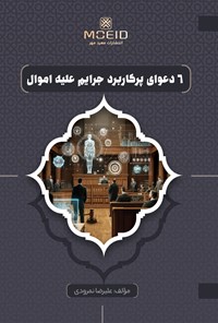 تصویر جلد کتاب ۶ دعوای پرکاربرد جرایم علیه اموال