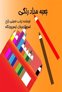 تصویر جلد کتاب جعبه مدادرنگی