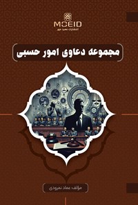 تصویر جلد کتاب مجموعه دعاوی امور حسبی