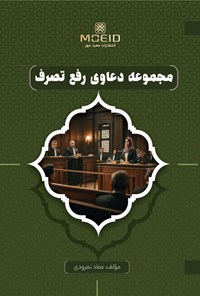 تصویر جلد کتاب مجموعه دعاوی رفع تصرف