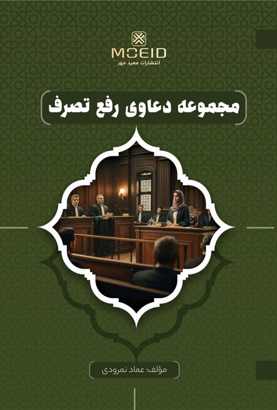 تصویر جلد کتاب مجموعه دعاوی رفع تصرف