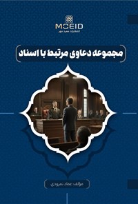 تصویر جلد کتاب مجموعه دعاوی مرتبط با اسناد